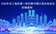 2026年长三角区域一体化暨中部六省光电论坛征稿通知