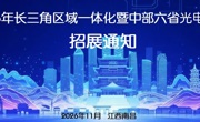 2026年长三角区域一体化暨中部六省光电论坛招展通知