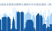中国高校光电院长联席会暨第七届院长年会报名通知（第二轮）