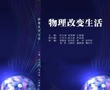 学会理事肖文波教授科普作品《物理改变生活》入选2026全国优质科普作品