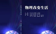 学会理事肖文波教授科普作品《物理改变生活》入选2026全国优质科普作品