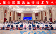 学会承办第九届全国激光光谱技术学术论坛